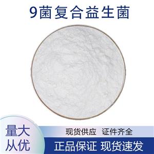 供應(yīng)9菌復(fù)合益生菌