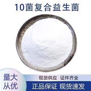 供應(yīng)10菌復(fù)合益生菌