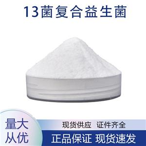 供應(yīng)13菌復(fù)合益生菌