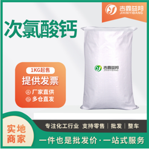 次氯酸鈣7778-54-3漂白劑水處理無機鹽