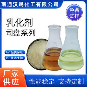 漢晟化工 乳化劑司盤系列 失水山梨醇脂肪酸酯 免費(fèi)寄樣