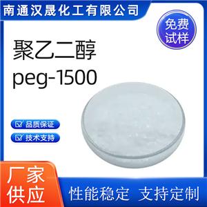 漢晟化工 聚乙二醇PEG1500 非離子 乳化劑 廠家供應(yīng) 免費(fèi)試樣