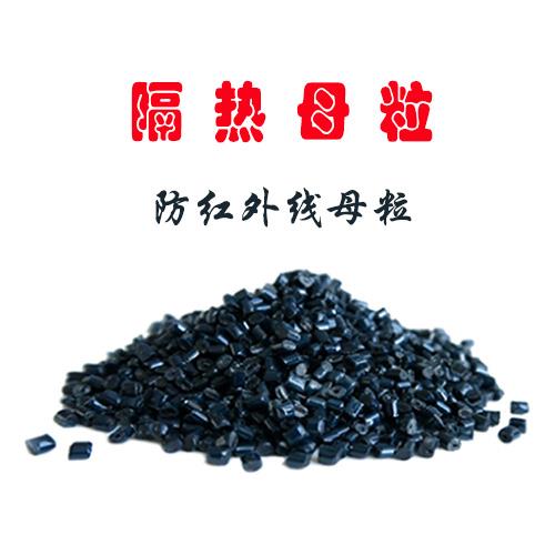 隔熱母粒 防紅外線母粒.jpg 隔熱母粒 防紅外線母粒.jpg