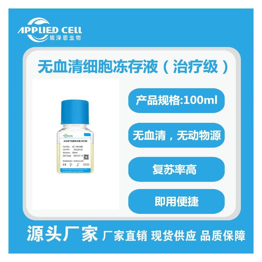 無血清細(xì)胞凍存液（治療級）.jpg