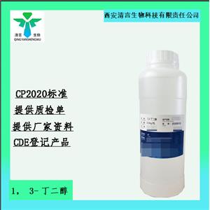 藥用級1,3-丁二醇藥典標準CDE登記有資質