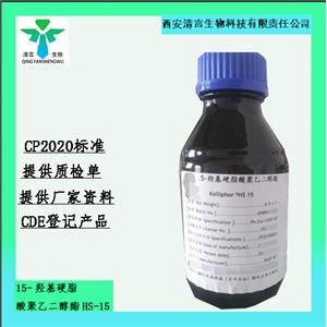 藥用級Solutol HS 15藥典標準備案登記有資質