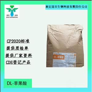 藥用級DL-蘋果酸藥典標準CDE登記資質齊全