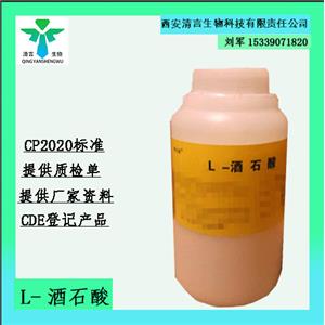藥用級L(+)-酒石酸資質齊全CDE登記有資質