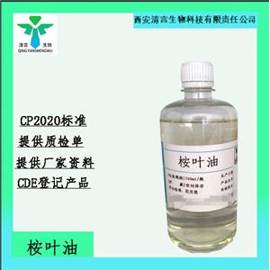 藥用級桉油CDE登記資質齊全