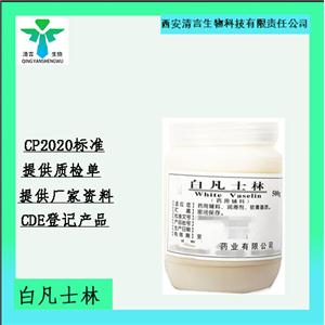 藥用級白凡士林CDE登記有資質