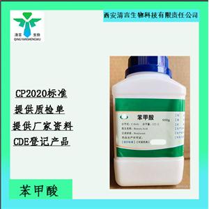 藥用級(jí)苯甲酸藥典標(biāo)準(zhǔn)CDE登記