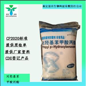藥典標準羥苯丙酯藥典標準CDE登記有資質