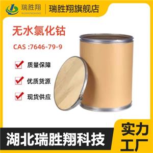 無水氯化鈷（7646-79-9）