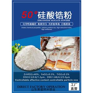 50硅酸鋯，超白超細低度硅酸鋯生產(chǎn)工廠供應商， 廠家直銷 