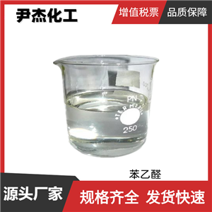 苯乙醛 國標(biāo) 含量50% 合成香精香料中間體 122-78-1