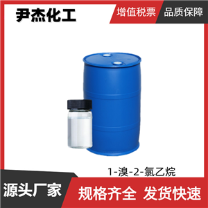 1-溴-2-氯乙烷 工業(yè)級 國標99% 中間體 107-04-0 可分裝零售