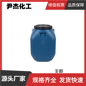 壬醇 工業(yè)級(jí) 國(guó)標(biāo)99% 增塑劑 表面活性劑 合成中間體