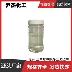 N,N-二甲基甲酰胺二乙基縮醛 工業(yè)級 國標(biāo)99% 有機(jī)合成 1188-33-6
