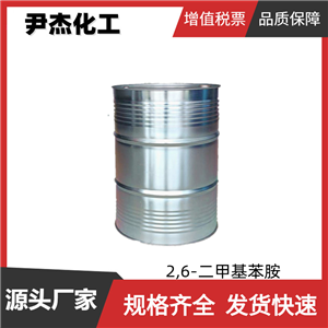 2,6-二甲基苯胺 工業(yè)級 國標(biāo) 含量99% 中間體 87-62-7 可分裝
