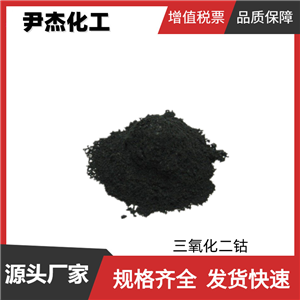 三氧化二鈷 工業(yè)級 國標(biāo)99% 氧化劑 催化劑 鈷鹽 貨源充足 可分裝