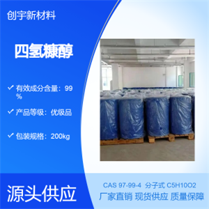 四強(qiáng)糠醇，四氫呋喃甲醇，油脂溶劑，增塑劑