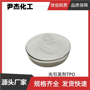 光引發(fā)劑TPO 工業(yè)級 國標(biāo) 含量99% 油墨 紫外固化粘合劑 可分裝