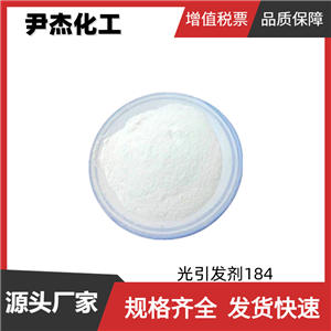 光引發(fā)劑184 工業(yè)級 國標(biāo) 含量99% UV固化 貨源充足 可分裝可零售