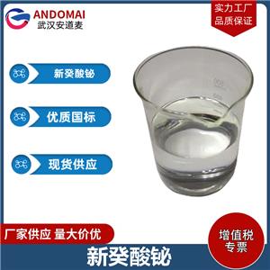 新癸酸鉍 工業(yè)級(jí) 國(guó)標(biāo)  表面活性劑