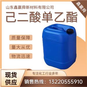  己二酸單乙酯 有機合成、醫(yī)藥中間體626-86-8 優(yōu)質(zhì)貨源 現(xiàn)貨批發(fā)零售