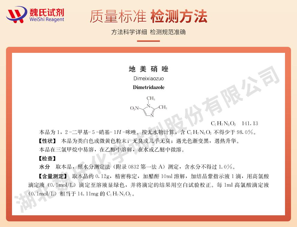 地美硝唑——551-92-8技術資料_02.jpg