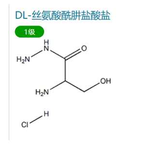 DL-絲氨酸酰肼鹽酸鹽 大貨供應(yīng)
