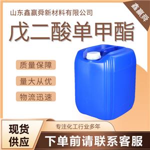  戊二酸單甲酯 1501-27-5 有機合成 質(zhì)量保障 現(xiàn)貨可售 規(guī)格齊全 質(zhì)量好