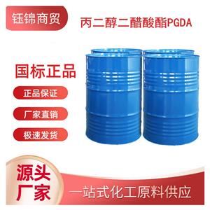 丙二醇二乙酸酯PGDA