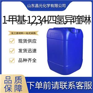  1-甲基-1,2,3,4-四氫異喹啉 4965-09-7 庫(kù)存充足 優(yōu)勢(shì)供應(yīng) 工業(yè)級(jí) 價(jià)優(yōu)