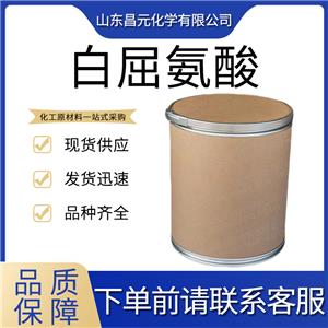  白屈氨酸 138-60-3 粉末 可批發(fā)可零售 貨源穩(wěn)定 發(fā)貨快 品質(zhì)好 量多優(yōu)惠