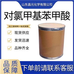  對(duì)氯甲基苯甲酸 1642-81-5 物流快 質(zhì)量保障 庫(kù)存充足 質(zhì)保價(jià)優(yōu)