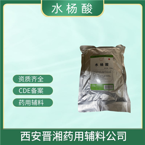 水楊酸藥用輔料，先批號