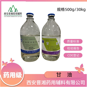 甘油藥用輔料，丙三醇 符合20版藥典標(biāo)準(zhǔn)