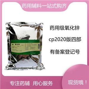氧化鋅藥用輔料，庫存充足，資質(zhì)齊全