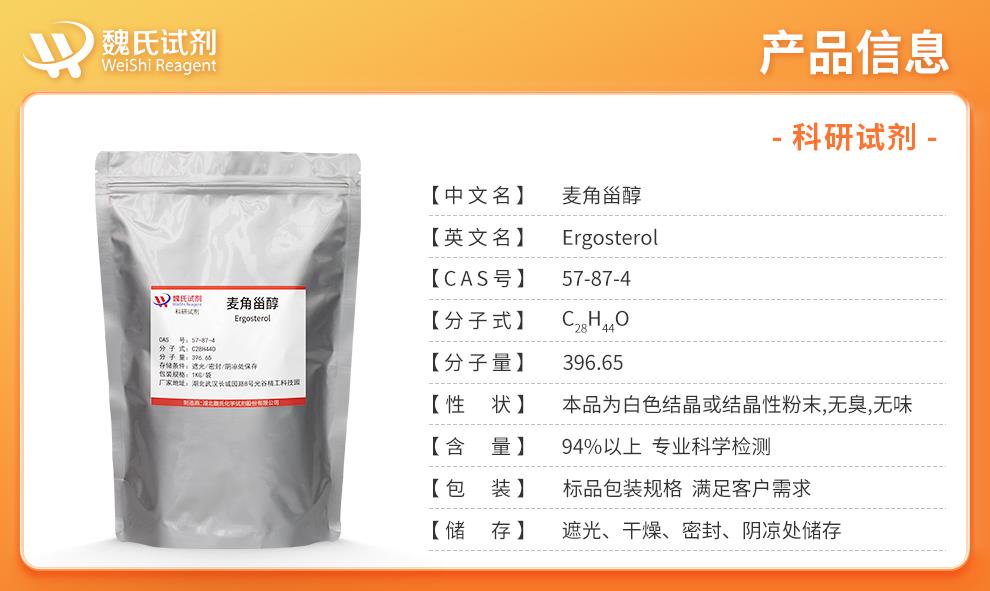 麥角固醇；麥角甾醇產(chǎn)品詳情