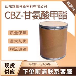  CBZ-甘氨酸甲酯1212-53-9 含量98%  庫存充足  價(jià)優(yōu)廉