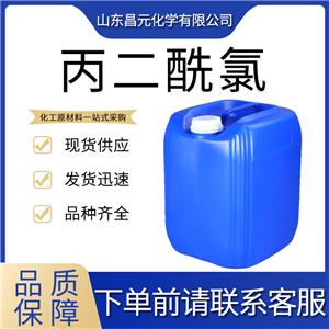  丙二酰氯 1663-67-8  物流迅速  價(jià)優(yōu) 丙二酰二氯