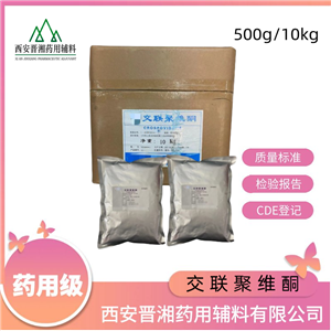 交聯(lián)聚維酮-藥用輔料，庫存充足，崩解劑和填充劑