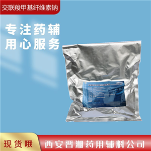 交聯(lián)羧甲纖維素鈉-藥用輔料，崩解劑，CDE登記狀態(tài)A