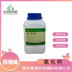 藥用輔料氯化鈣，二水/六水，CP20版藥典，資質(zhì)齊全，滲透壓調(diào)節(jié)劑