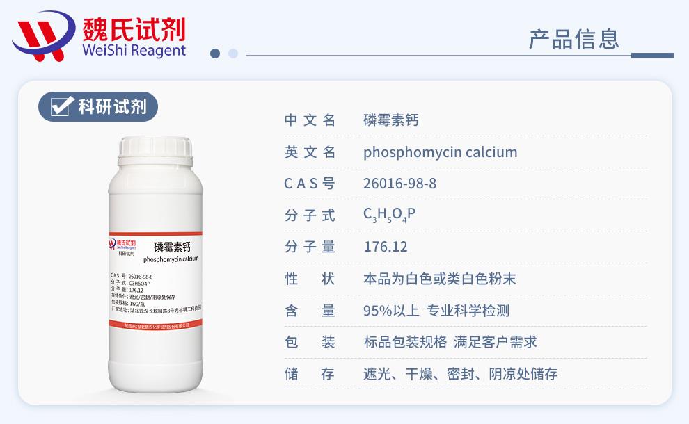 磷霉素鈣——26016-98-8產(chǎn)品信息.jpg
