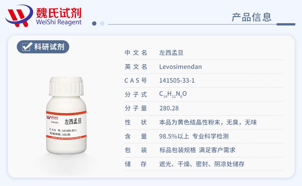 左西孟旦——141505-33-1產品信息.jpg