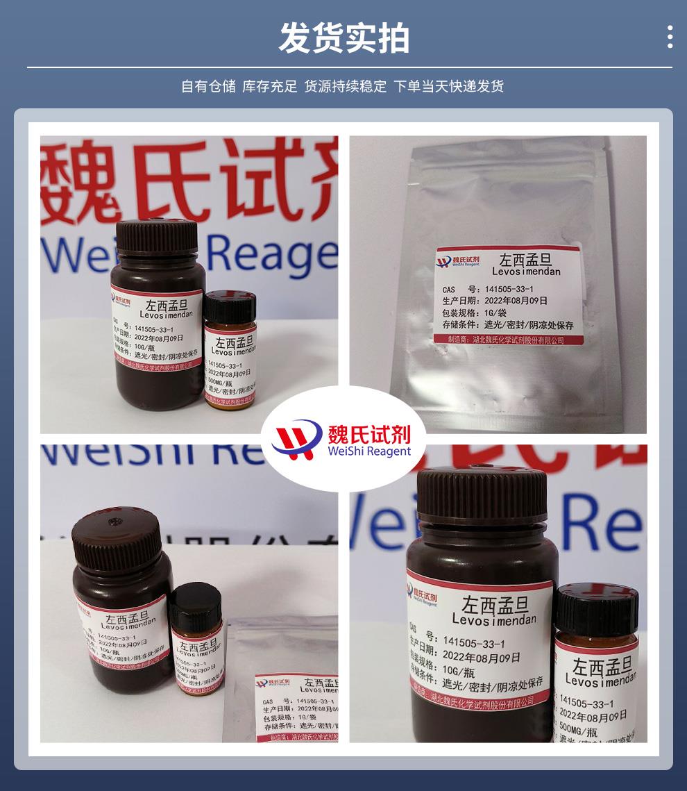 左西孟旦——141505-33-1發(fā)貨實拍.jpg