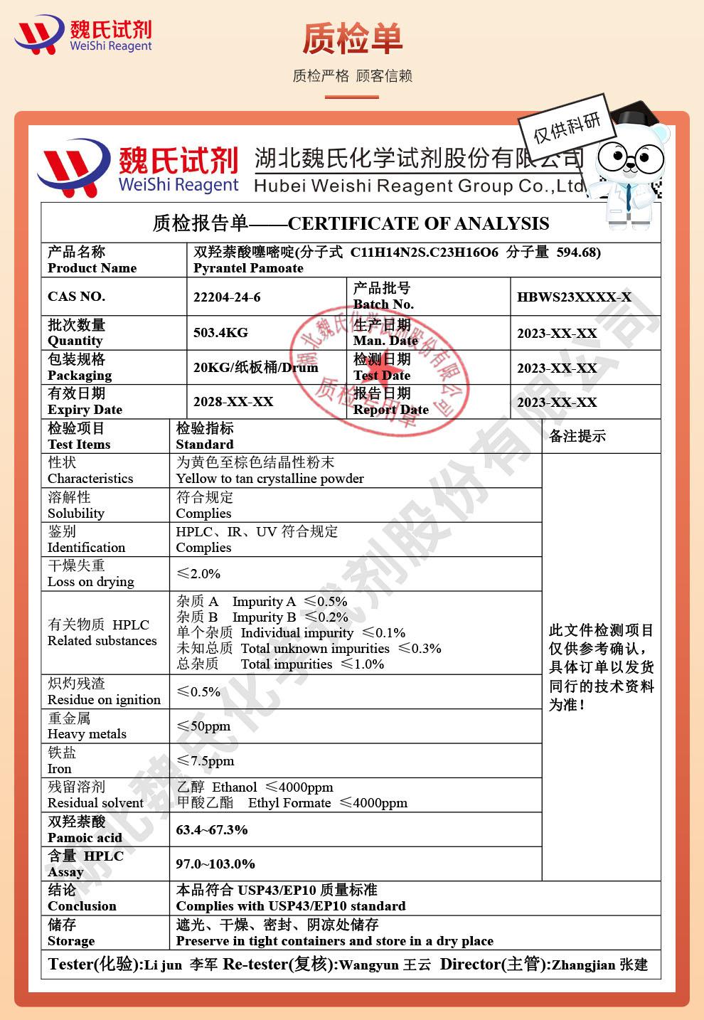 雙羥萘酸噻嘧啶——22204-24-6技術(shù)資料_04.jpg