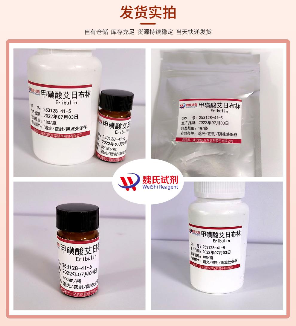 發(fā)貨實(shí)拍13—甲磺酸艾瑞布林—441015-17-6.jpg